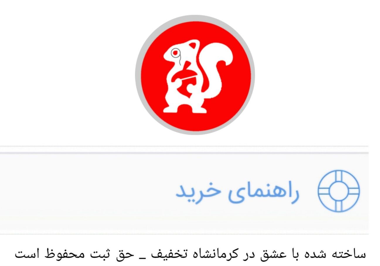 راهنمای خرید از کرمانشاه تخفیف