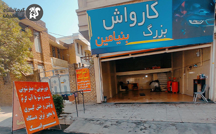 کارواش بزرگ بنیامین با تخفیف و خدمات متفاوت اومده
