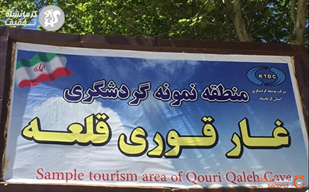 ورودی مجموعه تفریحی توریستی غار قوری قلعه