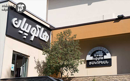 بن خرید نمایندگی پوشاک هاکوپیان کرمانشاه