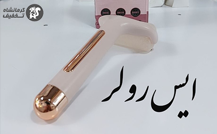 آیس رولر ماساژور پوست صورت و بدن