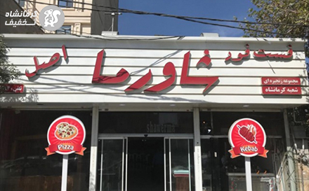 فست فود شاورما شعبه کرمانشاه، واقعا حال داد !!!